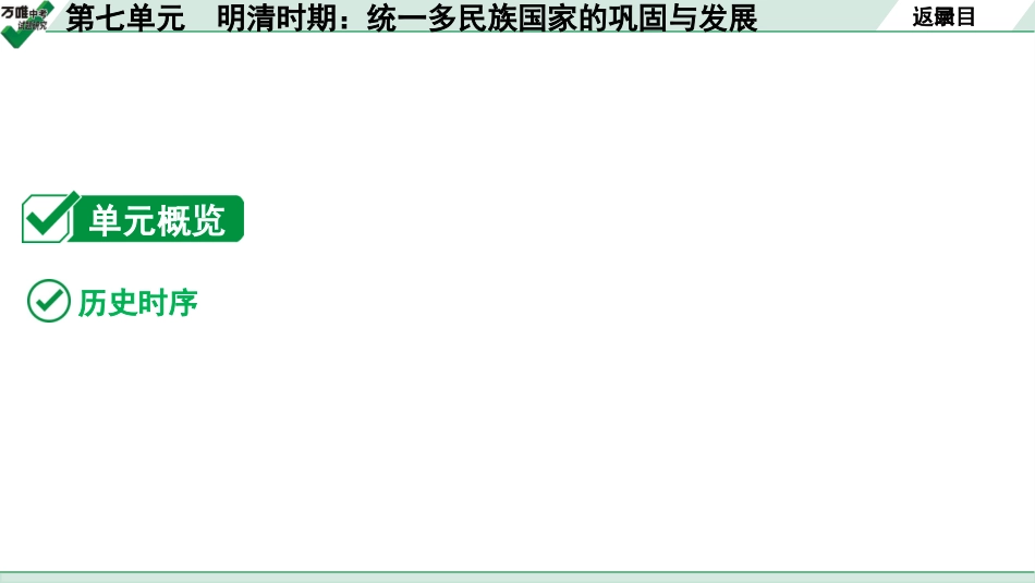 中考贵阳历史1.第一部分   贵阳中考考点研究_1.板块一  中国古代史_7.板块一  第七单元　明清时期：统一多民族国家的巩固与发展.pptx_第3页