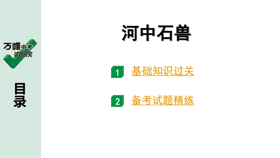 中考广西语文3.第三部分  古诗文阅读_专题一  文言文三阶攻关_一阶  课内文言文阅读_课内文言文梳理及训练_9.河中石兽_河中石兽（练）.ppt_第1页