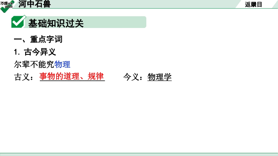 中考广西语文3.第三部分  古诗文阅读_专题一  文言文三阶攻关_一阶  课内文言文阅读_课内文言文梳理及训练_9.河中石兽_河中石兽（练）.ppt_第2页