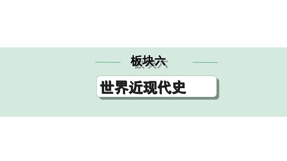 中考安徽历史1.第一部分    安徽中考考点研究_6.板块六　世界现代史_5.世界近现代史板块线索整合.ppt_第1页