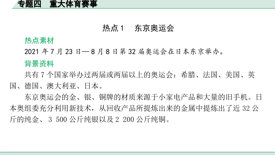 中考北京地理讲解册_3.第三部分  热点专题研究_4. 专题四　重大体育赛事.ppt_第1页