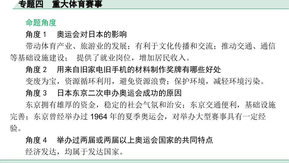 中考北京地理讲解册_3.第三部分  热点专题研究_4. 专题四　重大体育赛事.ppt_第2页