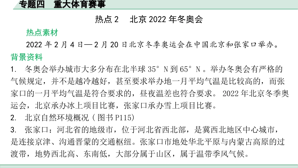 中考北京地理讲解册_3.第三部分  热点专题研究_4. 专题四　重大体育赛事.ppt_第3页