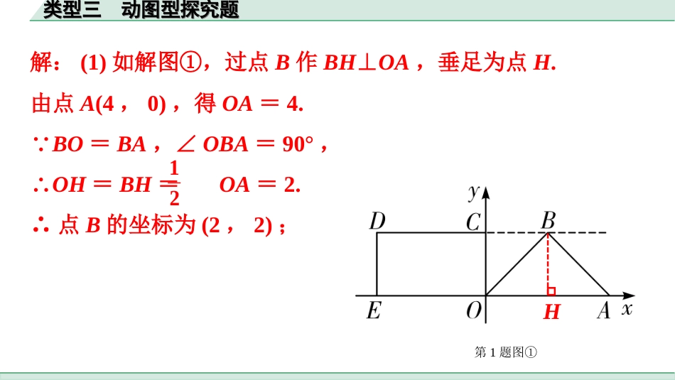 中考广东数学2.第二部分  广东中考题型研究_三、重难解答题突破_6.题型十五  代数与几何综合题_3.类型三  动图型探究题.ppt_第2页