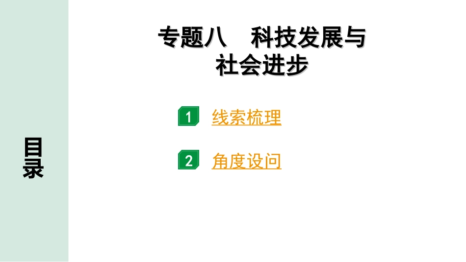 中考北京历史2.第二部分  北京中考专题研究_1.知识专题_8.专题八  科技发展与社会进步.ppt_第1页