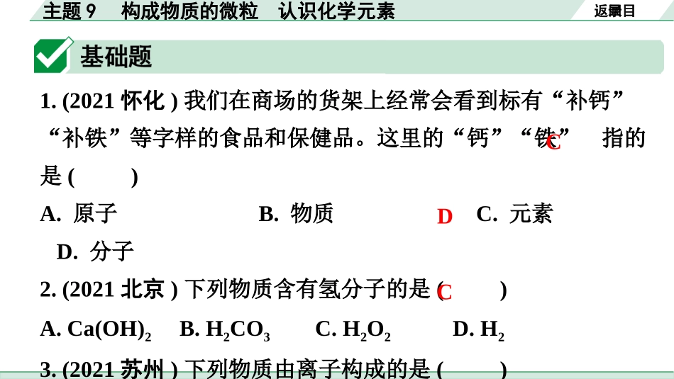 中考广东化学全书PPT_02.精练本_01.第一部分  广东中考考点研究_02.模块二  物质构成的奥秘_02.主题9  构成物质的微粒  认识化学元素.pptx_第2页