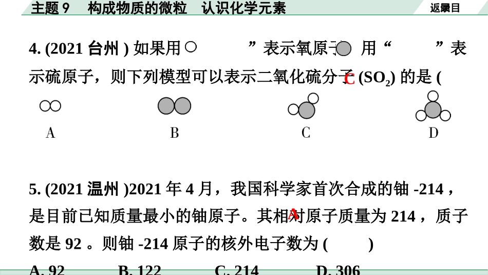 中考广东化学全书PPT_02.精练本_01.第一部分  广东中考考点研究_02.模块二  物质构成的奥秘_02.主题9  构成物质的微粒  认识化学元素.pptx_第3页