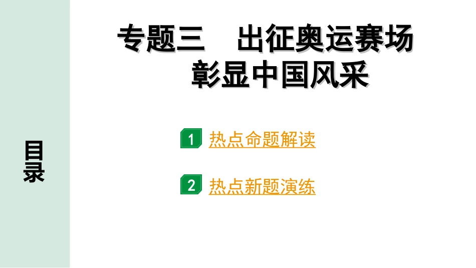 中考河南道法4.第四部分  热点专题研究_3.专题三　出征奥运赛场　彰显中国风采.ppt_第1页