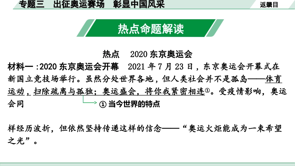 中考河南道法4.第四部分  热点专题研究_3.专题三　出征奥运赛场　彰显中国风采.ppt_第2页