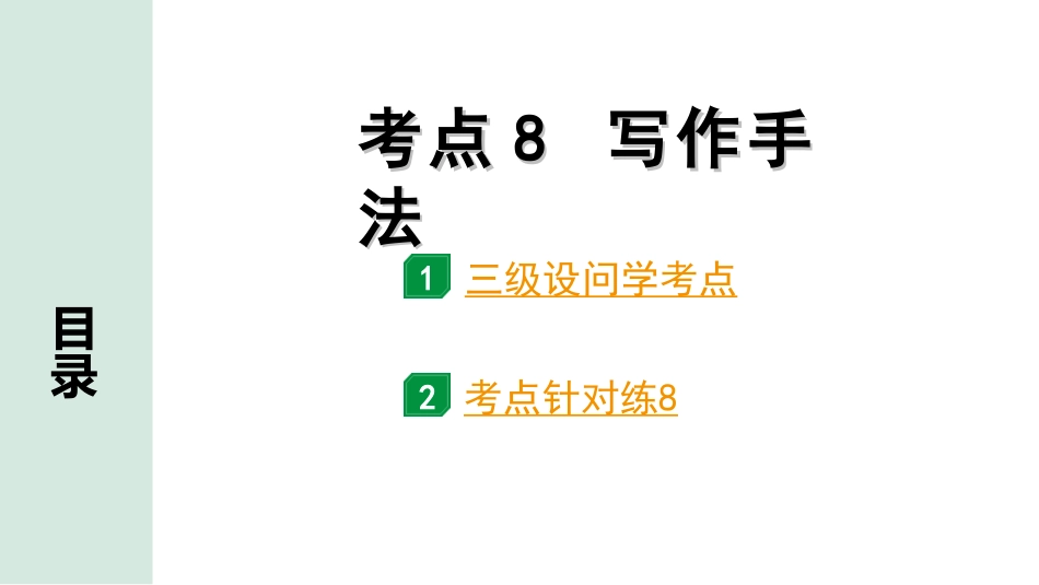 中考广东语文3.第三部分  现代文阅读_1.专题一   文学类文本阅读_考点“1对1”讲练_考点8  写作手法.ppt_第1页