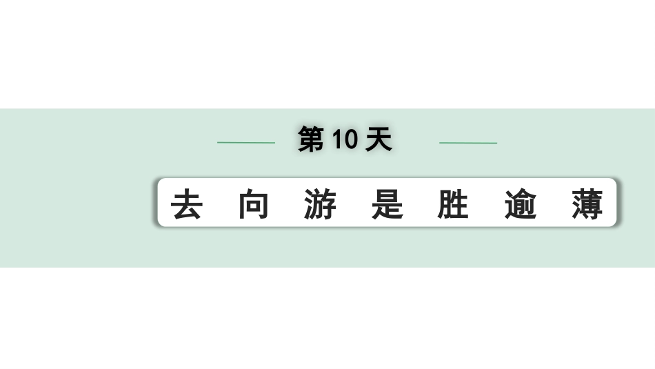 中考河北语文2.第二部分  古诗文阅读_专题二  文言文阅读_二阶  点对点迁移训练_（一）实词_第10天：去　向　游　是　胜　逾　薄.pptx_第1页