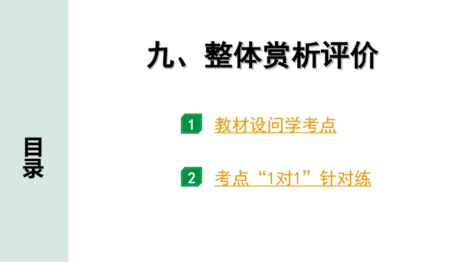 中考河北语文3.第三部分  现代文&名著阅读_1.专题一  记叙文阅读_考点“1对1”讲练_9. 整体赏析评价.ppt_第1页