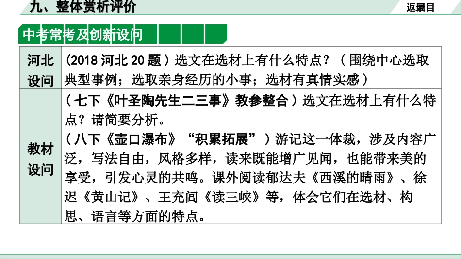 中考河北语文3.第三部分  现代文&名著阅读_1.专题一  记叙文阅读_考点“1对1”讲练_9. 整体赏析评价.ppt_第3页