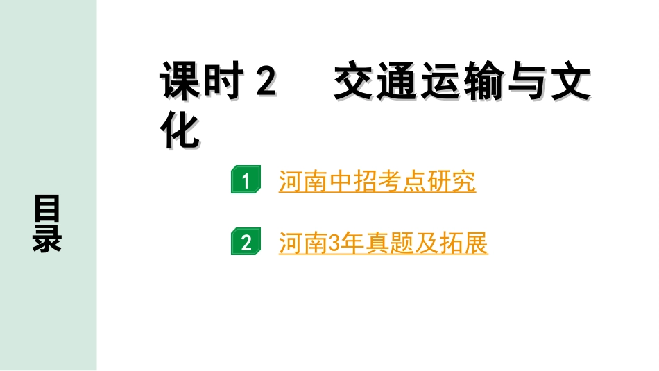 中考河南地理1.第一部分  河南中招考点研究_3.模块三  中国地理_6.第四章  我国的经济与文化  课时2  交通运输与文化.ppt_第2页