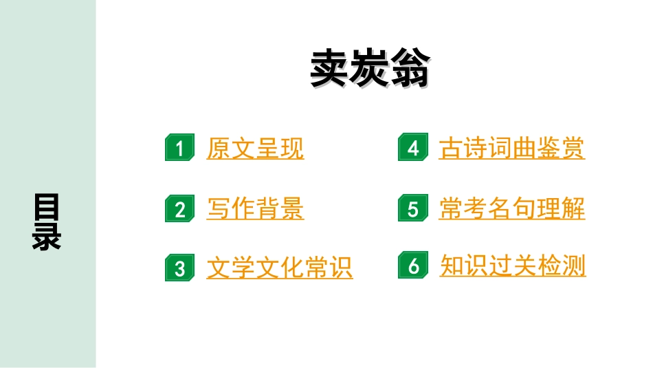 中考河南语文1.第一部分  古诗文阅读与默写_2.专题二  课标古诗词曲鉴赏_课标古诗词曲40首逐首梳理及训练_课标古诗词曲40首逐首训练_第18首  卖炭翁.ppt_第2页