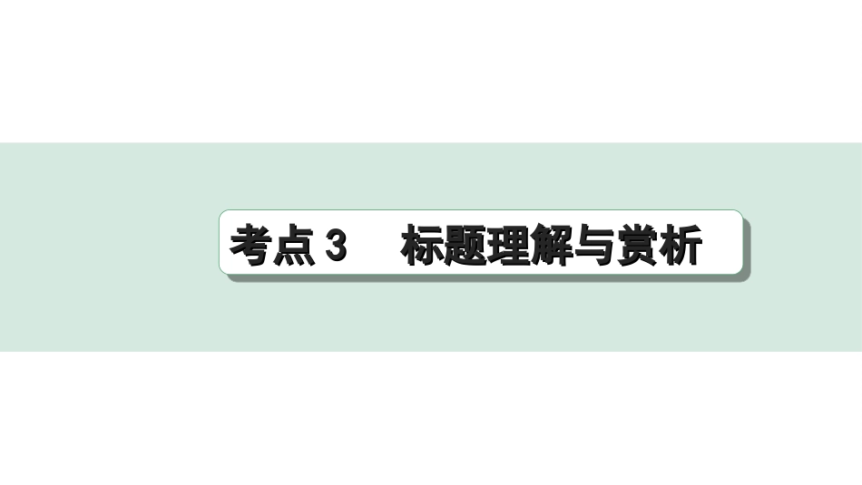 中考杭州语文2. 第二部分 阅读_3.专题三  非文学作品阅读_关键能力_考点3  标题理解及赏析.ppt_第1页