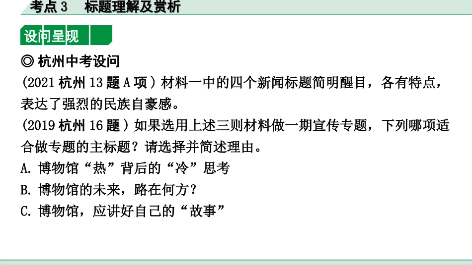 中考杭州语文2. 第二部分 阅读_3.专题三  非文学作品阅读_关键能力_考点3  标题理解及赏析.ppt_第2页