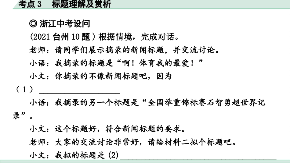 中考杭州语文2. 第二部分 阅读_3.专题三  非文学作品阅读_关键能力_考点3  标题理解及赏析.ppt_第3页