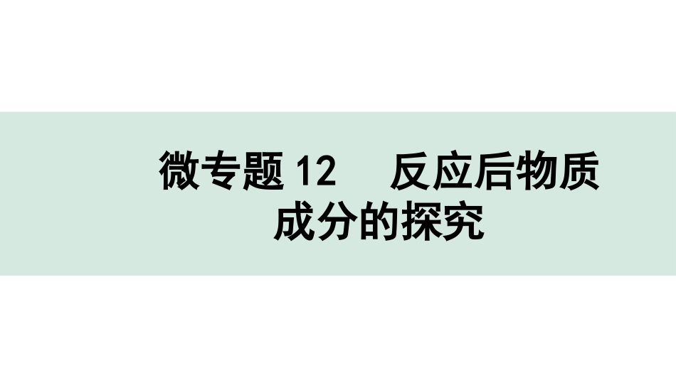 中考成都化学02.第一部分　成都中考考点研究_11.第十一单元　盐　化肥_07.微专题12　反应后物质成分的探究.pptx_第1页