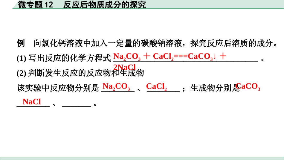 中考成都化学02.第一部分　成都中考考点研究_11.第十一单元　盐　化肥_07.微专题12　反应后物质成分的探究.pptx_第2页