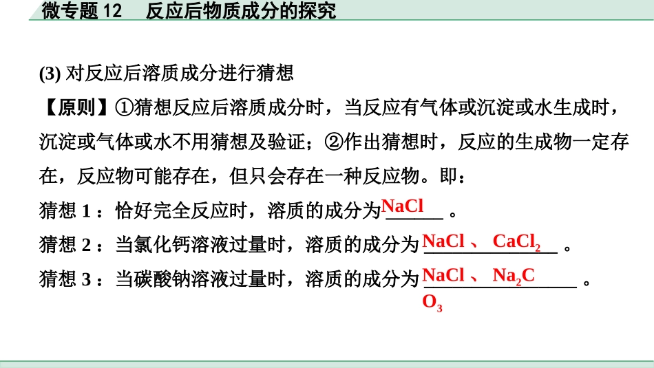 中考成都化学02.第一部分　成都中考考点研究_11.第十一单元　盐　化肥_07.微专题12　反应后物质成分的探究.pptx_第3页