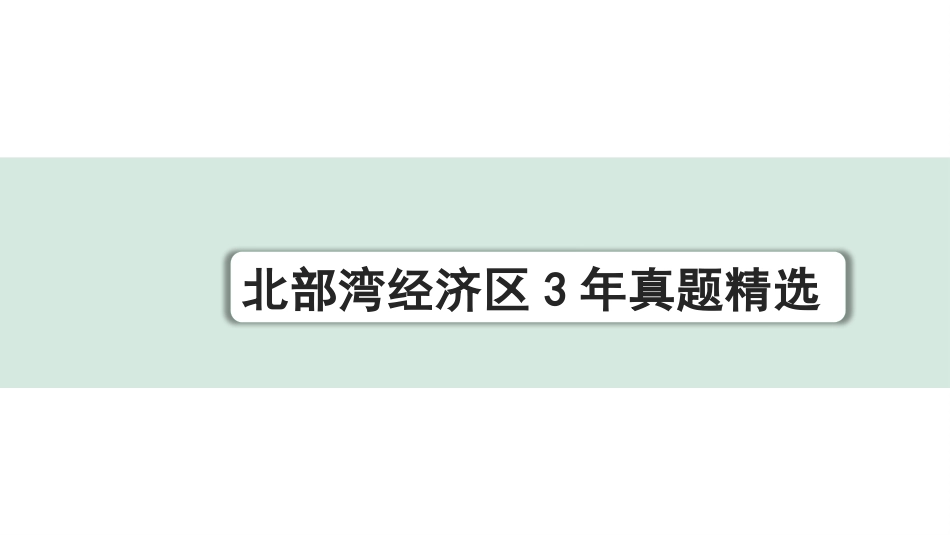 中考北部湾经济区语文1.第一部分  积累_3.专题三  标点·语法·病句_北部湾经济区3年真题精选.pptx_第1页