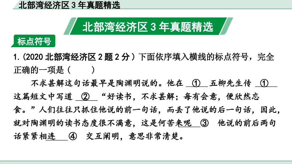 中考北部湾经济区语文1.第一部分  积累_3.专题三  标点·语法·病句_北部湾经济区3年真题精选.pptx_第2页