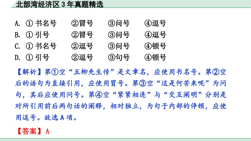 中考北部湾经济区语文1.第一部分  积累_3.专题三  标点·语法·病句_北部湾经济区3年真题精选.pptx_第3页