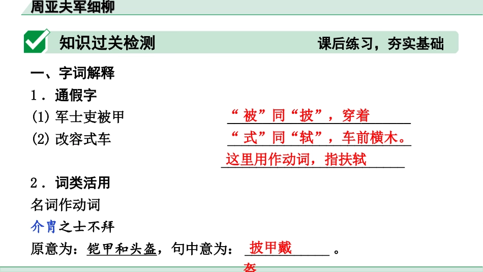 中考河北语文2.第二部分  古诗文阅读_专题二  文言文阅读_一阶  教材知识梳理及训练_第16篇  周亚夫军细柳_周亚夫军细柳（练）.ppt_第2页