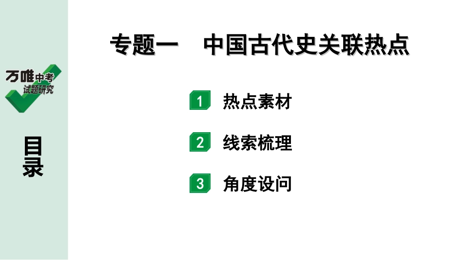 中考湖北历史2.第二部分  湖北中考热点专题研究_1.第二部分  专题一　中国古代史关联热点.ppt_第2页