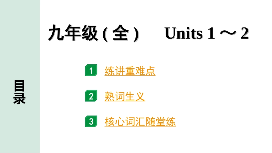 中考河北英语16. 第一部分 九年级(全)　Units 1～2.ppt_第1页