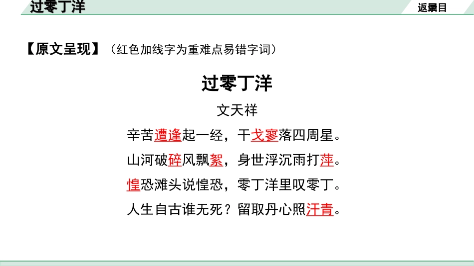 中考北京语文2.第二部分  古诗文阅读_1.专题二  古诗词曲鉴赏_34首古诗词曲分类梳理训练_第23首  过零丁洋.ppt_第3页