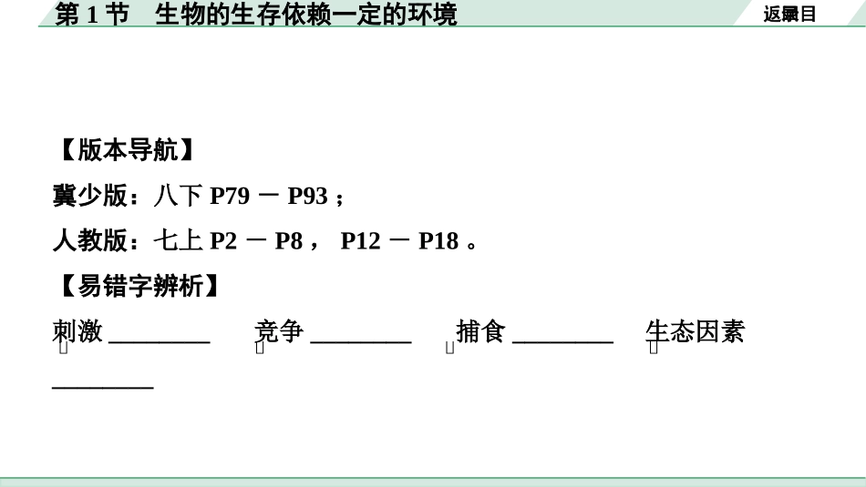 中考广西生物学速填速记_02.主题二  生物与环境_01.第1节  生物的生存依赖一定的环境.pptx_第2页