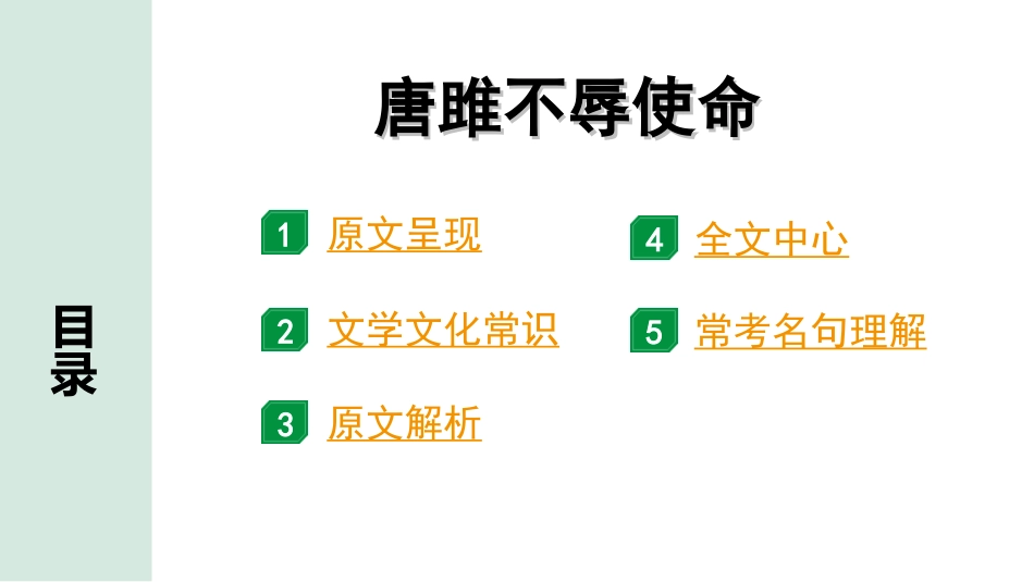 中考贵阳语文2.第二部分  阅读能力_5.古代诗文阅读_1.专题一　文言文阅读_1.一阶　教材文言文逐篇梳理及课外对接_第2篇　唐雎不辱使命_唐雎不辱使命“三行翻译法” （讲）.ppt_第2页