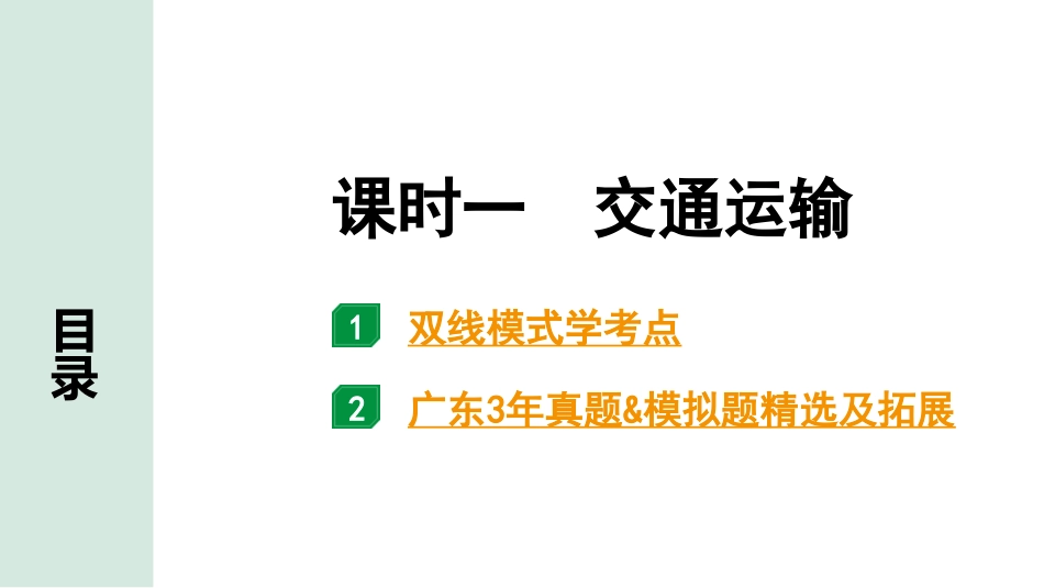 中考广东地理精讲本PPT_1. 第一部分　广东中考考点研究_3. 八年级上册_4. 第四章  中国的经济发展_1. 课时一  交通运输.pptx_第1页