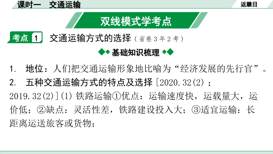 中考广东地理精讲本PPT_1. 第一部分　广东中考考点研究_3. 八年级上册_4. 第四章  中国的经济发展_1. 课时一  交通运输.pptx_第2页