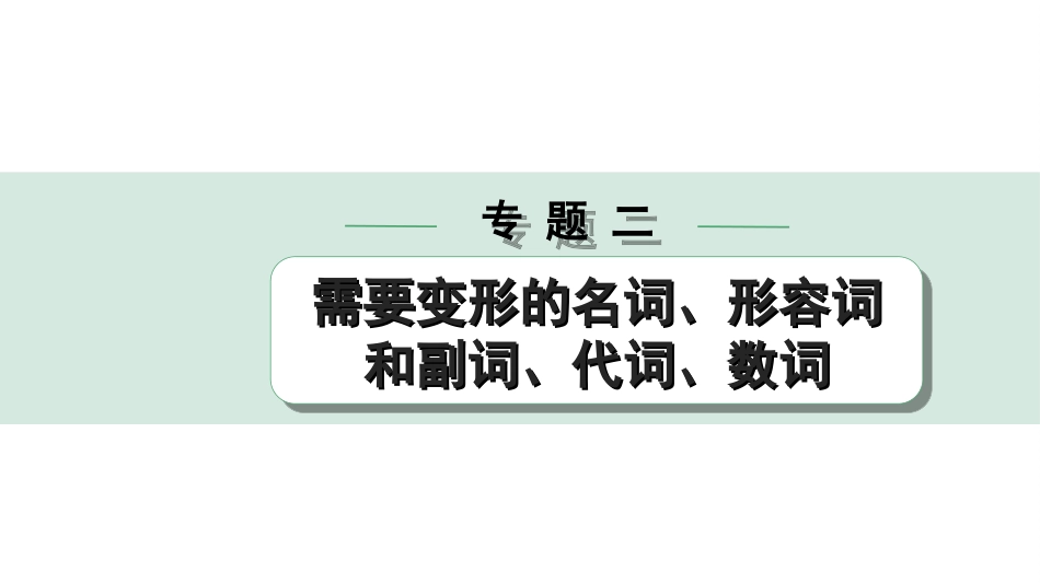 中考安徽英语YLNJ25. 第二部分 专题二 第1讲 名词.ppt_第1页