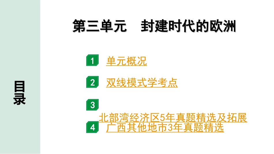 中考北部湾经济区历史1.第一部分    北部湾经济区中考考点研究_4.板块四　世界古代史_3.第三单元　封建时代的欧洲.ppt_第2页