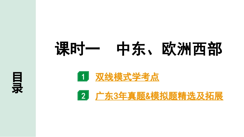 中考广东地理精讲本PPT_1. 第一部分　广东中考考点研究_2. 七年级下册_3. 第八章  东半球其他的地区和国家_1. 课时一  中东、欧洲西部.pptx_第1页