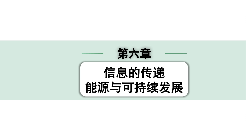 中考贵州物理01.第一部分　贵州中考考点研究_06.第六章　信息的传递　 能源与可持续发展_第六章  信息的传递　能源与可持续发展.pptx_第1页