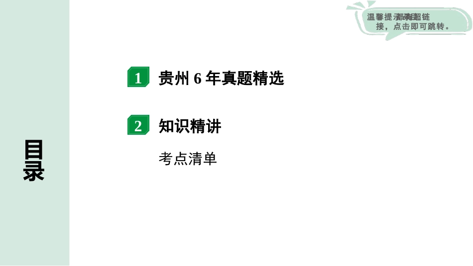 中考贵州物理01.第一部分　贵州中考考点研究_06.第六章　信息的传递　 能源与可持续发展_第六章  信息的传递　能源与可持续发展.pptx_第2页