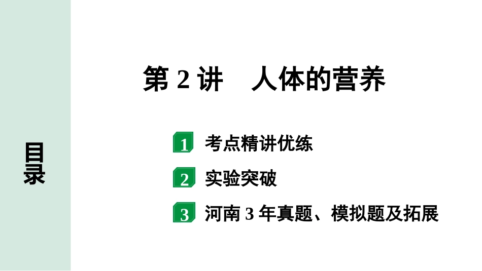 中考河南生物学01.第一部分  河南中招考点研究_04.第四单元　生物圈中的人_03.第2讲  人体的营养.pptx_第1页