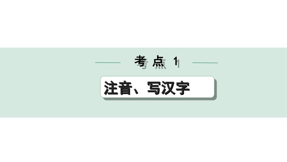 中考安徽语文3.第三部分  语文积累与运用_3.专题三  语段综合_考点“1对1”讲练_考点1  注音、写汉字.ppt_第1页