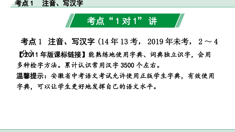 中考安徽语文3.第三部分  语文积累与运用_3.专题三  语段综合_考点“1对1”讲练_考点1  注音、写汉字.ppt_第2页