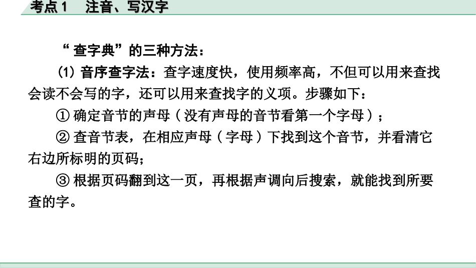 中考安徽语文3.第三部分  语文积累与运用_3.专题三  语段综合_考点“1对1”讲练_考点1  注音、写汉字.ppt_第3页