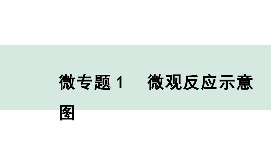 中考成都化学02.第一部分　成都中考考点研究_05.第五单元　化学方程式_02.微专题1　微观反应示意图.pptx_第1页