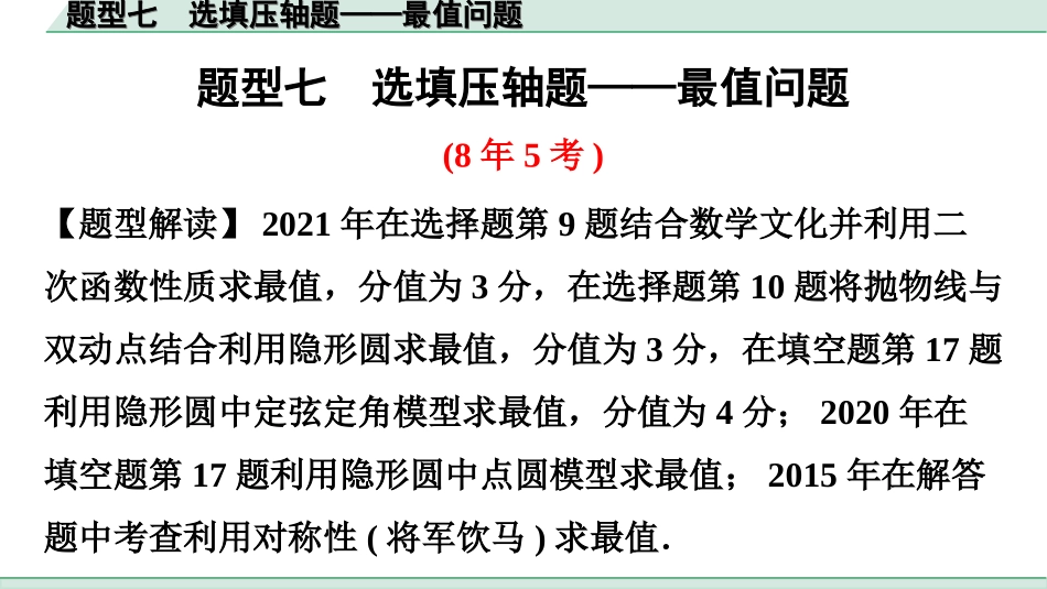 中考广东数学2.第二部分  广东中考题型研究_一、选填重难题型专练_7.题型七  选填压轴题——最值问题.ppt_第1页