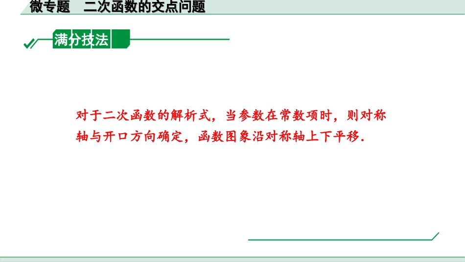 中考河北数学1.第一部分  河北中考考点研究_3.第三章  函数_10.微专题　二次函数的交点问题.ppt_第2页