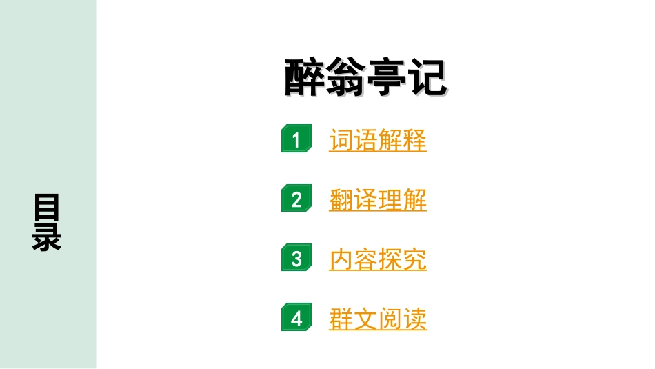 中考北京语文2.第二部分  古诗文阅读_2.专题三  文言文阅读_一轮  22篇文言文梳理及训练_第2篇　醉翁亭记_醉翁亭记（练）.ppt_第1页