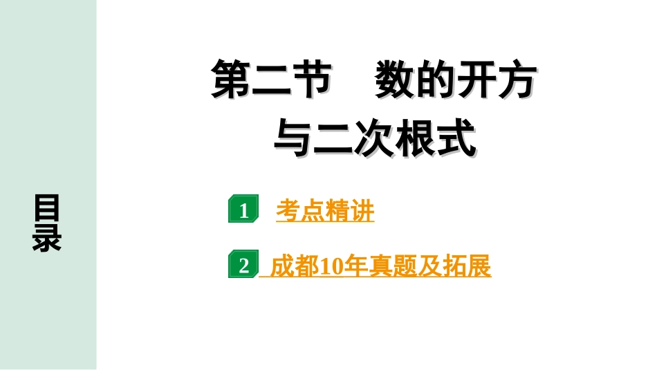 中考成都数学1.第一部分  成都中考考点研究_1.第一章  数与式_2.第二节  数的开方与二次根式.ppt_第1页